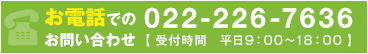 お電話でのお問い合わせ 022-385-5745[受付時間 平日9:00～18:00]