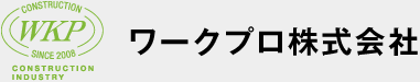 ワークプロ株式会社