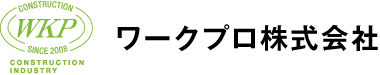 ワークプロ株式会社