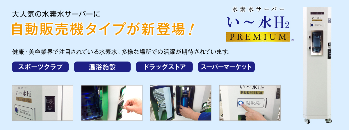 大人気の水素水サーバーに自動販売機タイプが新登場！