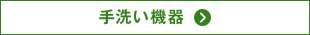 手洗い機器
