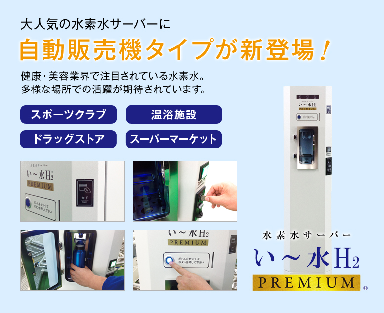 大人気の水素水サーバーに自動販売機タイプが新登場！