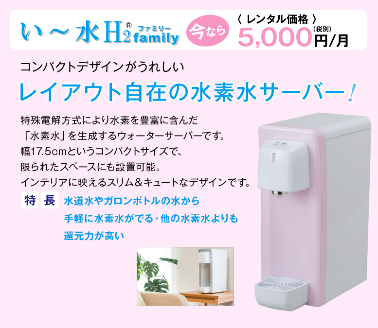 コンパクトデザインがうれしい　レイアウト自在の水素水サーバー