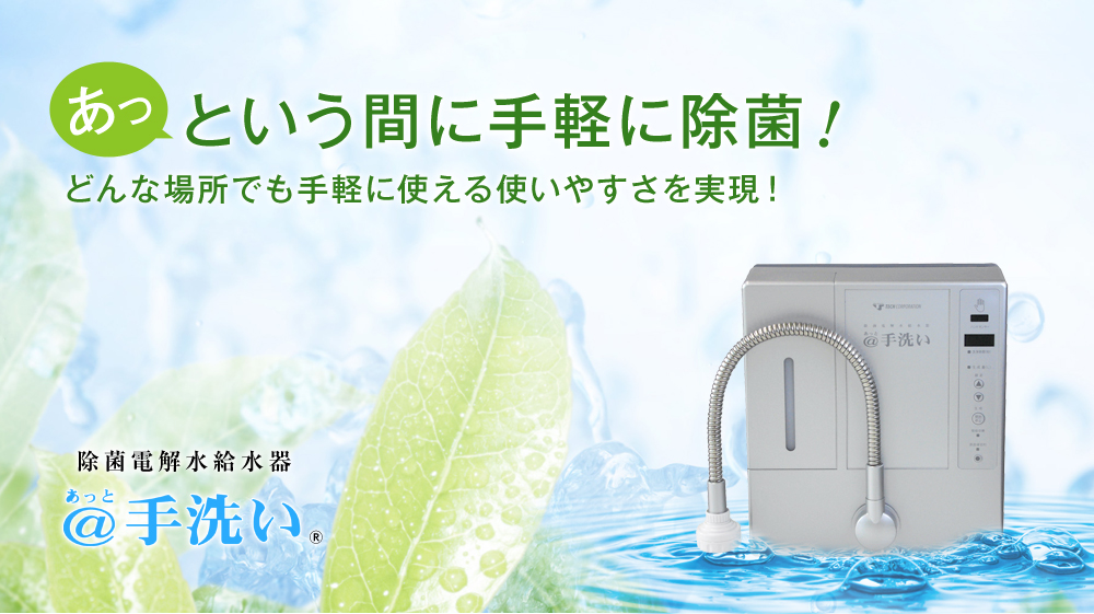 手洗い機器