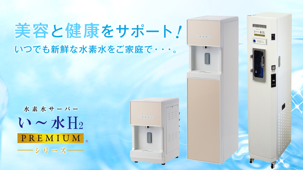 水素水販売